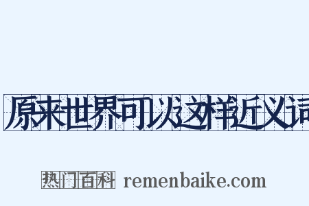 原来世界可以这样近义词是什么意思的图片